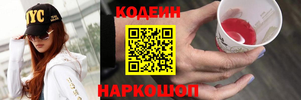 Кодеин напиток Lean (лин)  Вход с VPN  Кодеин напиток Lean (лин)  Михайловск 